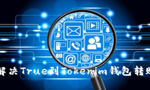 Title: 如何解决True到Tokenim钱包转账失败的问题