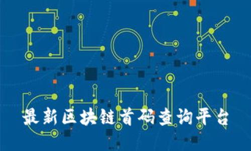 最新区块链首码查询平台