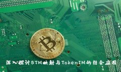 深入探讨BTM映射与TokenIM的结合应用