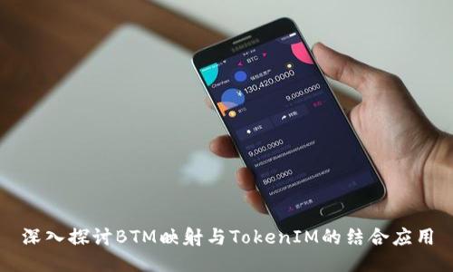 深入探讨BTM映射与TokenIM的结合应用