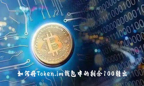 如何将Token.im钱包中的剩余100转出