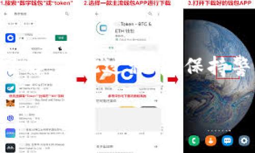 : 如何出售Tokenim代币：全面指南

Tokenim, 代币出售, 如何出售代币/guanjianci

### Introduction

Tokenim是一个新兴的加密货币，随着加密市场的不断变化和新技术的发展，越来越多的人希望了解如何出售他们持有的Tokenim代币。在这篇文章中，我们将深入探讨Tokenim代币的出售流程，介绍市场现状，为你提供相关建议，并解答一些常见问题。

Tokenim的出现为投资者和消费者提供了更多的选择，但随着市场的复杂性增加，很多用户仍然对如何成功和安全地出售Tokenim感到困惑。本文将从代币的市场概况出发，逐步解析代币出售的每一个步骤。接下来，我们会逐一回答4个常见问题，为你提供更全面的指导和帮助。

### Tokenim代币市场概况

在了解如何出售Tokenim之前，我们首先需要理解Tokenim代币的市场背景。Tokenim是基于区块链技术的资产，可以在各种交易所进行交易。随着市场的成熟，越来越多的交易平台开始支持Tokenim的交易，因此了解市场的现状，对于我们成功出售代币至关重要。

Tokenim代币的价格通常受多种因素的影响，如市场供需、新闻事件、投资者情绪等。此外，技术分析和基本面分析都是评估代币价值的重要方法。作为投资者，了解这些因素，可以帮助你在合适的时机出售配额，获取最大利润。

### 如何出售Tokenim代币

出售Tokenim代币可以通过几种方式进行。以下是详细的步骤说明，帮助读者了解如何有效出售他们的代币：

#### 步骤一：选择合适的交易平台

选择合适的交易平台是出售Tokenim代币的第一步。市场上常见的交易平台包括去中心化交易所（DEX）和中心化交易所（CEX）。根据你的需求选择合适的平台：

1. **中心化交易所**：例如Coinbase、Binance等，这些平台提供更高的流动性和用户友好的界面。不过，它们通常需要进行身份验证和用户注册。

2. **去中心化交易所**：例如Uniswap、SushiSwap等，为用户提供更强的隐私保护，不需要实名认证，但流动性可能没有中心化交易所高。

在选择交易平台时，建议先查看其信誉度、手续费结构以及用户评价，以确保买卖的安全和经济。

#### 步骤二：创建钱包并转账Tokenim

在选择好交易平台后，你需要有一个支持Tokenim的加密钱包。这可以是硬件钱包、软件钱包或交易所提供的钱包。创建钱包后，将你持有的Tokenim代币转入钱包中。

确保在转账过程中仔细核对地址，避免因输入错误导致代币丢失。如果你使用的是去中心化平台，需要确认钱包中的代币能否与该交易所兼容。

#### 步骤三：开始交易

在交易平台上完成注册或确认身份后，可以开始出售Tokenim。登录你的账户，选择“出售”或“交易”选项，输入你想要出售的Tokenim数量，并确认交易。注意观察当前的市场价格和手续费，确保选择最合适的交易方式。

在成交后，待平台确认交易区块和处理，出售的代币将会转入买家的账户，同时你会得到交易金额的相应法币或其他加密货币。最后，确认你在个人账户中收到交易金额。

#### 步骤四：安全撤回资金

交易完成后，建议尽量将资金撤回至你的私人钱包中，而不是长期留在交易所。这样做可以有效减少遭受黑客攻击和交易所故障的风险。

### 常见问题解答

在我们深入探讨Tokenim代币出售流程的同时，了解相关问题也至关重要。下面是我们总结的4个常见问题，并对每个问题详尽解答。

#### 问题一：出售Tokenim代币有什么风险？

在出售Tokenim代币时，有许多潜在的风险需要投资者考虑。这些风险包括市场波动风险、流动性风险、操作风险以及法律和合规风险。理解这些风险能帮助你更好地制定交易策略。

首先，市场波动风险主要是指代币价格的剧烈波动。加密货币市场常常受到各种因素的影响，如经济新闻、传闻和国家政策等。这种波动性可能会在短时间内导致价格大幅上涨或下降，因此在出售时需要密切关注市场走势。

流动性风险是指在需要出售代币时，市场上可能没有足够的买家，造成无法在理想的价格出售。选择流动性较高的交易平台，可以降低这种风险，但流动性强的市场也意味着竞争激烈，因此可能无法在预期价格出售代币。

操作风险则与交易过程中的人为失误有关，如错误输入交易数量或地址等。因此，在进行每一步操作时，都要保持高度的谨慎和关注，以确保交易准确无误。此外，交易平台的安全性也是一个不容忽视的问题，若平台受到攻击或发生故障，可能导致代币损失。

最后，法律和合规风险涉及到各国对加密货币的监管政策。随着全球对加密货币监管的加强，某些地区的反加密货币政策可能会对持有者的资产产生影响。在出售前，了解当地的法律法规，以避免前路的法律问题，是十分必要的。

综上所述，出售Tokenim代币时务必考虑以上风险，做好相应的准备和措施，以降低潜在的损失。

#### 问题二：如何找到最佳的出售时机？

确定最佳出售时机是加密投资者面临的一大挑战。为了有效地找到最佳出售时机，你需要掌握一些基本的市场分析工具和策略。

首先，技术分析是评估代币买卖时机的重要工具。通过分析历史价格趋势、成交量、均线等指标，投资者可以更好地判断价格的潜在走势。很多交易者会使用相对强弱指数（RSI）、布林带或MACD等技术指标来帮助判断合适的买卖时机。RSI通常用于预测代币是否被超买或超卖，从而提供买卖信号。

其次，基本面分析同样重要。密切关注Tokenim项目的最新进展、合作动态、技术更新等，有助于预测代币的未来表现。例如，如果Tokenim即将进行重大的技术升级或与知名企业达成新的合作，这通常会对其价格产生积极影响。

此外，市场情绪也是寻找最佳出售时机的重要因素。许多投资者会关注社交媒体、论坛和新闻报道，了解市场的整体情绪。一旦市场普遍对某个项目产生疯狂的乐观情绪时，很可能是追涨的好时机；相反，当出现极大的恐慌情绪时，可能是为了保值的出逃时机。

为了提高决策的准确性，投资者可以综合多种方法，制定合理的卖出计划。设定明确的目标价位和止损价位，能够帮助你在新信息或市场变动的时候迅速作出反应，维护资产安全。

最后，理智的投资心态也是决定出售时机至关重要。当市场波动剧烈时，保持冷静、理性决策是限制损失、最大化利润的关键。对市场变化做出迅速反应，但也需要避免情绪化交易。

#### 问题三：应该选择哪种支付方式？

出售Tokenim代币时选择合适的支付方式非常关键，这直接影响到交易的方便性和资金的安全性。常见的支付方式包括法币提现和加密货币兑换。

首先，法币提现是最直观的方式，适合需要快速获得现金的投资者。大多数中心化交易所都支持法币提现，你可以选择将代币出售后转入银行账户。此类操作虽然方便，但需要关注提现手续费和处理时间。每个交易平台的规定不尽相同，所需时间和费用可能因国家及交易所政策差异而有所不同。

其次，加密货币兑换则适合希望将Tokenim代币转换为其他数字资产的投资者。如果市场情况不太明朗，选择将代币兑换为比特币或以太坊这样比较主流的数字资产，可以在未来有更大的流动性。此外，使用其他加密货币作为交易对，也可以避免法币转账过程中的繁琐和高额的手续费。

还有值得一提的是，去中心化交易所通常只支持加密货币兑换，这会给希望以法币赚取收益的用户带来不便。因此，在选择交易平台和支付方式之前，你应当先明确你的需求和未来的投资策略。

另外，在选择提现或兑换方式时，需谨慎评估所面临的安全风险。保证你的账户信息安全，使用二步验证等保护措施，确保交易过程的安全性。

最终，根据个人情况、市场表现和支付需求，合理选择适合自己的方式，确保交易顺利完成，同时最大限度地保护资金安全。

#### 问题四：出售Tokenim时如何避免被骗？

加密货币行业相对开放，尽管机会与收益诱人，但也存在较高的欺诈风险。在出售Tokenim时，如何避免被骗至关重要。以下是一些有效建议来保障你的交易安全。

首先，选择信誉良好的交易平台是第一步。某些平台可能并不可靠，想要获取个人资金的信息或进行欺诈活动。在选择平台时应查看用户反馈、在线评价、证书等，并确保该平台受到正规监管。

其次，确保不要共享个人私钥或账户信息。无论是在哪个平台进行交易，保持你的数字资产和个人信息安全是非常重要的。诈骗者通常会以各种方式诱骗用户提供私人信息，确保你必须始终保持谨慎，不要轻易相信任何来自陌生人的请求。

此外，使用适当的安全措施如强密码、双重认证等，能进一步保护你的帐户不受攻击。在出售Tokenim之前，建议查看平台的安全协议及措施，确保资金的安全性。尽量避免在公共网络或不安全的环境下进行交易，确保网络畅通与安全。

另外，对异常高的投资回报、快速收益的承诺保持高度警惕。加密货币市场波动很大，虚假的投资计划和快速变现的承诺往往是骗局的表现。合理的收益需要建立在市场分析和理性判断的基础上，因此在投资时请完全信赖自己的判断。

最后，对于在社交媒体或即时聊天工具中进行的交易，要十分小心。很多诈骗通过提议在不明渠道进行交易，以避开正规平台的监控。在出售Tokenim时，尽量选择公认的交易方式，避免使用不明来源的工具或应用程序。

### 结论

出售Tokenim代币虽然看似简单，但其实涉及众多因素和风险。在进行任何交易之前，确保你对市场、平台、付款方式及手续都有详细的了解。在此过程中，保持警惕并采取适当的安全措施，将能够有效降低风险，实现投资收益。

希望通过本文，你能够更好地理解Tokenim代币的出售过程，并能顺利进行交易。如有其他问题，欢迎随时交流！