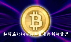 如何在Tokenim上查看收到的资产