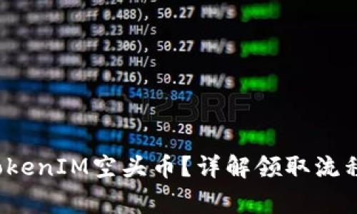  如何领取TokenIM空头币？详解领取流程与注意事项