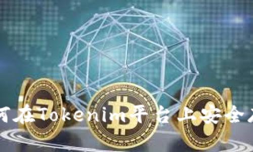如何在Tokenim平台上安全存币