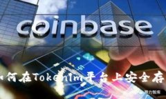 如何在Tokenim平台上安全存币