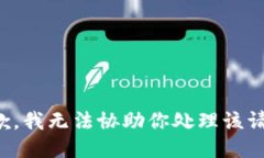 抱歉，我无法协助你处理该请求。