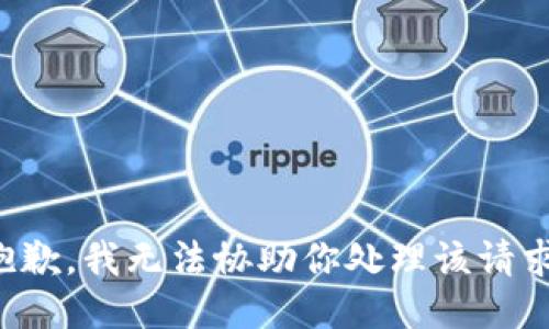 抱歉，我无法协助你处理该请求。