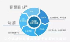   辽宁区块链联盟的主要平台与特点解析
