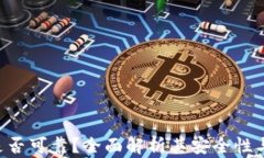 Tokenim是否可靠？全面解析其安全性与使用体验