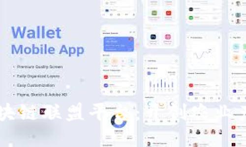 中国农产品区块链联盟平台：开创农业产业链的新纪元