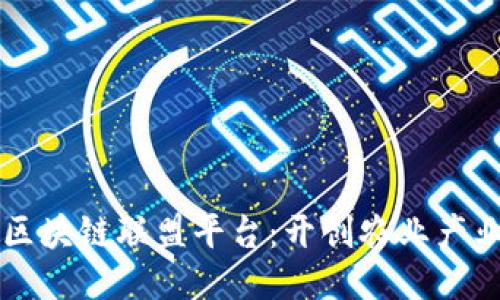 中国农产品区块链联盟平台：开创农业产业链的新纪元
