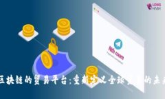 区块链的贸易平台：重新定义全球贸易的未来