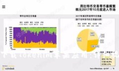 : 如何下载Tokenim苹果应用：详细视频教程