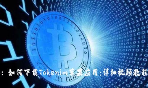 : 如何下载Tokenim苹果应用：详细视频教程