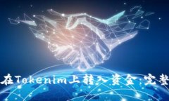 如何在Tokenim上转入资金：完整指南