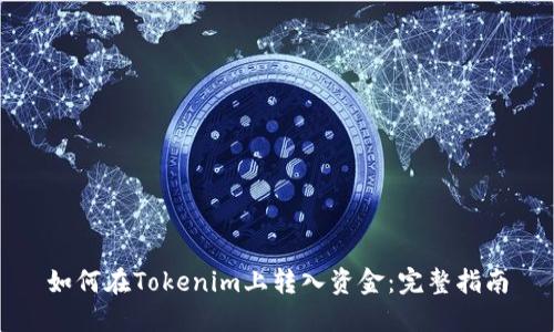 如何在Tokenim上转入资金：完整指南