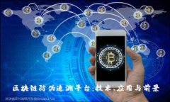 区块链防伪追溯平台：技术、应用与前景