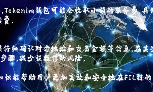 biascripttokenim钱包fil链怎么玩/biascript
tokenim钱包, fil链, 区块链/guanjianci

一、什么是Tokenim钱包？
Tokenim钱包是一个多功能的数字资产钱包，支持多种区块链资产的存储和交易。特别在FIL（Filecoin）链的环境中，Tokenim钱包提供用户友好的界面和便捷的功能，允许用户轻松管理他们在Filecoin网络中的资产。Tokenim钱包不仅提供基础的资产存储功能，还包含了交易、转账、资产管理等多种功能，帮助用户有效管理自己的数字资产。

二、如何注册和设置Tokenim钱包？
注册和设置Tokenim钱包是一个相对简单的过程。首先，用户需要下载Tokenim钱包的应用程序，支持手机和桌面版本。下载完毕后，打开应用程序，用户会看到一个选项来创建新钱包或导入已有钱包。
如果用户选择创建新钱包，他们需要设定一个强密码，同时备份恢复短语。这个恢复短语是在用户丢失密码或更换设备时恢复钱包的关键。一定要妥善保管，不要将其泄露给任何人。另外，Tokenim钱包建议用户启用双重身份验证，以进一步增强安全性。

三、如何在Tokenim钱包中管理FIL资产？
在Tokenim钱包中管理FIL资产主要包括接收、发送以及交易功能。接收FIL资产时，用户只需要分享他们的钱包地址，其他用户即可通过该地址向其发送FIL。而发送FIL资产则需要输入接收方钱包的地址以及转账金额，确认后即可完成交易。
此外，Tokenim钱包还设有交易市场功能，用户可以在此进行FIL的买入与卖出操作，支持与其他虚拟货币的兑换。用户在进行交易时，需要注意市场行情波动，选择合适的时机来交易，以达到最佳的利润。

四、Tokenim钱包中的安全性如何保障？
Tokenim钱包的安全性非常重要，因为它涉及用户的数字资产安全。首先，Tokenim钱包采用了多层加密技术，用户的私钥始终保留在本地设备中，从而防止网络攻击。此外，Tokenim钱包还定期更新安全协议，以适应最新的网络安全威胁。
其次，Tokenim钱包支持双重身份验证，这是进一步提升安全性的有效方式。用户可以通过设置手机短信验证码或通过认证应用程序来加强登录安全性。另外，用户在交易和转账时，Monkey Wallet会基于机器学习技术进行安全评估，只有在确认没有安全隐患后，才能完成交易。

五、如何参与FIL链生态？
用户可以通过Tokenim钱包参与FIL链的生态建设，首先可以通过挖矿获取FIL，Filecoin是一个基于区块链的存储网络，用户可以贡献他们的存储资源，通过挖矿赚取FIL奖励。其次，用户也可以通过参与Filecoin的各种应用和服务来获取FIL。例如，在分布式应用中，用户可以使用FIL支付服务费用，参与社区治理等。
此外，用户也可以利用Tokenim钱包进行存储解决方案的投资，选择优质的项目进行投资，从而获得潜在的收益。这些方式都能让用户在FIL链中获得更多的收益并享受高效的服务。

六、常见问题解答

问题1：Tokenim钱包是否支持其他数字货币？
Tokenim钱包不仅支持Filecoin（FIL），还支持其他多种主流数字货币，包括比特币（BTC）、以太坊（ETH）等。用户可以在一个钱包中管理多种数字资产，便于跨链交易和资产管理。
Tokenim钱包的界面设计友好，使得用户在管理不同数字货币时能够轻松切换，用户在进行不同数字货币的交易时，也能够享受到相同的安全保障和便捷的操作体验。

问题2：如果丢失了Tokenim钱包的密码，该如何恢复？
如果用户丢失了Tokenim钱包的密码，用户可以通过事先备份的恢复短语恢复钱包。在Tokenim钱包的登录界面，有一个选项为“恢复钱包”，用户只需点击该选项，输入备份的恢复短语，便可以恢复他们的数字资产。但如果用户丢失了恢复短语，那么遗憾的是，钱包中的资产将无法找回。
因此，强烈建议用户在创建钱包时，务必妥善保管好恢复短语，并设置一个复杂且独特的密码，同时定期更新和备份相关信息，以确保钱包的安全性和可恢复性。

问题3：Tokenim钱包的手续费是多少？
Tokenim钱包的手续费因交易类型和网络状况而异。在发送和接收FIL资产时，用户需支付一定的网络手续费，这通常是由Filecoin网络设定的。此外，Tokenim钱包可能会收取小额的服务费，具体费用情况可以在钱包内的交易页面查看。在进行交易前，用户可根据实时市场行情选择适合的交易方式。
用户在使用Tokenim钱包进行交易时，建议关注实时的费用情况，以便降低交易成本。同时，用户还可以选择在网络繁忙时段外进行交易，以减少手续费。

问题4：Tokenim钱包中的订单是否可以撤销？
在Tokenim钱包中，一旦交易确认，用户无法撤销该订单。这是因为区块链的去中心化特性使得交易不可逆转。为避免误操作，用户在发起交易时必须仔细确认对方地址和交易金额等信息。在某些情况下，用户可以通过与对方联络进行协商，如果对方愿意退还资金，但这很大程度上取决于彼此的信任关系。
为保证交易的安全与准确性，建议用户在每次交易前进行仔细核对，确保信息无误。同时可以开启Tokenim钱包的交易确认设置，增加交易前的确认步骤，减少误操作的风险。

通过上述内容，我们对Tokenim钱包在FIL链上的操作与管理进行了详细的梳理，涵盖了从注册到交易，再到安全保障和常见问题的解答。这些基础知识能帮助用户更加高效和安全地在FIL链的生态中进行体验和投资。