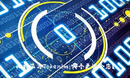 比特派与Tokenim：哪个更适合您？