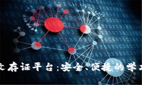 区块链毕业论文存证平台：安全、便捷的学术成果保护方案