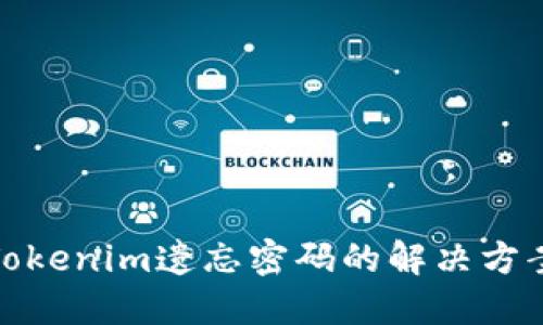 Tokenim遗忘密码的解决方案
