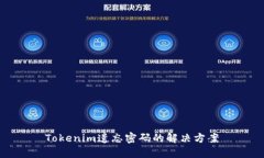 Tokenim遗忘密码的解决方案