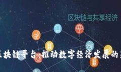 河池区块链平台：推动数字经济发展的新引擎