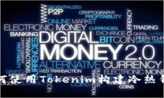 如何使用Tokenim构建冷热钱包