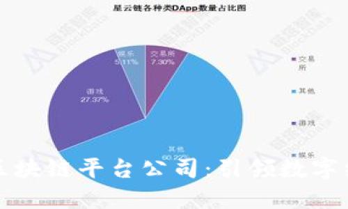 澳洲最大区块链平台公司：引领数字经济的未来