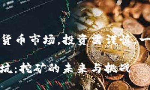 警告：以下内容可能涉及加密货币市场，投资需谨慎。一切投资决策需自行评估风险。

 深入探讨Tokenim以太坊矿坑：挖矿的未来与挑战