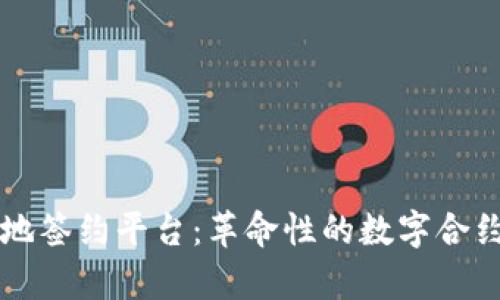 区块链异地签约平台：革命性的数字合约管理方式