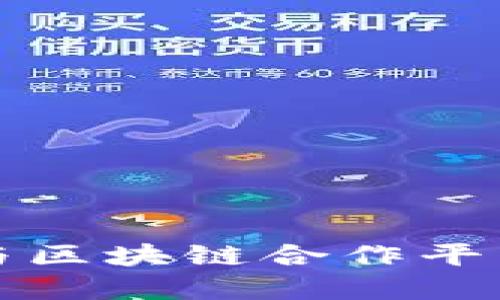 华为与区块链合作平台全解