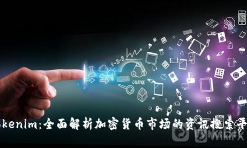 Tokenim：全面解析加密货币市场的资讯搜索平台