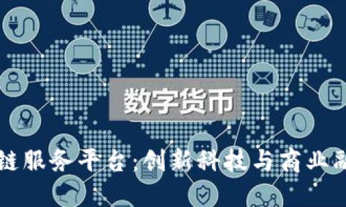 广州区块链服务平台：创新科技与商业融合的未来