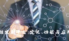 区块链发射平台：定义、功能与应用前景