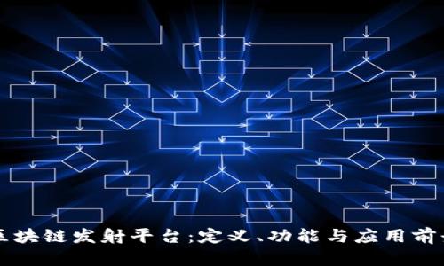 区块链发射平台：定义、功能与应用前景