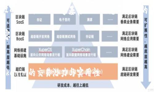 提示：Tokenim 是一个假设的名称，以下内容基于假设信息和常见的加密货币交易所特点撰写。

以下是请求格式的示例内容：


Tokenim能交易吗？探索Tokenim的交易潜力与实用性