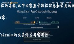提示：Tokenim 是一个假设的名称，以下内容基于假