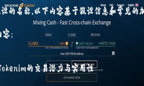 提示：Tokenim 是一个假设的名称，以下内容基于假设信息和常见的加密货币交易所特点撰写。

以下是请求格式的示例内容：


Tokenim能交易吗？探索Tokenim的交易潜力与实用性