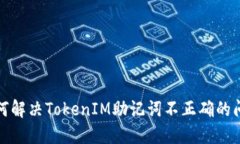 如何解决TokenIM助记词不正确的问题