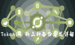 Tokenim 的三种备份方式详解