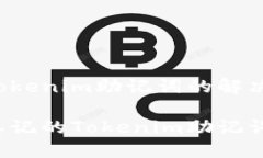 关于忘记Tokenim助记词的解决方案如何找回忘记的