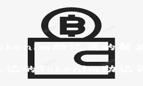 关于忘记Tokenim助记词的解决方案

如何找回忘记的Tokenim助记词？实用指南