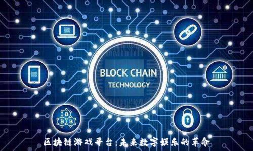   
区块链游戏平台：未来数字娱乐的革命
