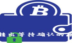 Tokenim钱包转出等待确认的原因与解决方法
