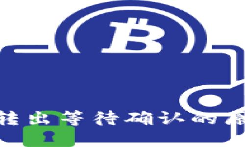 Tokenim钱包转出等待确认的原因与解决方法