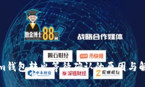 Tokenim钱包转出等待确认的原因与解决方法