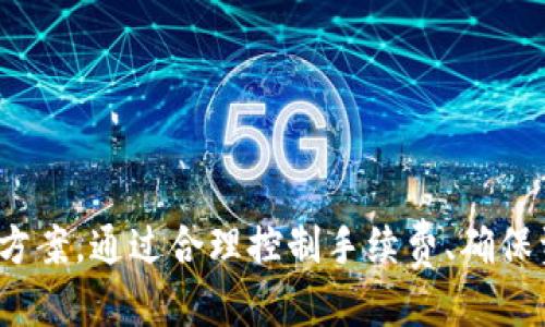   Tokenim 如何收取 U ？ / 
 guanjianci Tokenim, 收U, 加密货币 /guanjianci 

在数字货币和区块链技术蓬勃发展的今天，越来越多的用户开始关注如何在这个新的经济环境中进行资产管理和交易。其中，Tokenim 作为一个新兴的加密货币交易平台，近年来积累了较大的用户基础和市场份额。本文将详细介绍如何在 Tokenim 平台上收取 U（通常指 USDT，Tether 的一种稳定币），并探讨该平台的运作机制、用户体验及其他相关问题。

### 什么是 Tokenim？

Tokenim 是一个集中于加密货币交易的平台，提供了多种数字货币的交易服务。用户可以在该平台上进行币币交易、法币交易、以及其他相关金融服务。Tokenim 的目标是为用户提供一个安全、便捷的交易环境，使得用户能够轻松地买入、卖出或持有他们的数字资产。

随着数字货币的不断发展，Tokenim 也在不断更新其功能和服务，以满足用户日益增长的需求。目前，Tokenim 支持多种主流数字货币的交易，包括比特币、以太坊、USDT 等。其中，USDT 作为一种稳定币，因其与美元的1:1挂钩，成为了许多交易者的首选。

### 如何收取 USDT？

在 Tokenim 平台上收取 USDT 的过程相对简单，用户需要遵循以下几个步骤：

#### 1. 注册账户

首先，用户需要在 Tokenim 平台上注册一个账户。注册过程通常要求用户提供电子邮件地址和设置密码。为了确保账户的安全性，建议用户启用双重认证（2FA）功能。

#### 2. 完成身份验证

一些平台为遵循监管要求，用户需要提交身份证明文件进行身份验证。这一步骤有助于防止欺诈活动并提高交易安全性。在 Tokenim 平台，身份验证过程可能会根据用户所在的地区而有所不同。

#### 3. 获取 USDT 钱包地址

在完成注册和身份验证后，用户需要创建一个 USDT 钱包。在 Tokenim 平台上，这通常在“钱包”或“资产管理”部分进行。在这里，用户可以生成一个独特的 USDT 钱包地址，用于接收 USDT。

#### 4. 接收 USDT

一旦拥有了钱包地址，用户可以通过以下途径接收 USDT： 
ul
li朋友或家人通过他们的钱包发送 USDT 到用户的地址/li
li通过交易所将其他资产兑换为 USDT，并提取到该地址/li
li通过参与 ICO 或 Token 发行活动获取 USDT/li
/ul

### Tokenim 的优势

使用 Tokenim 收取 USDT 相比于其他平台有其独特的优势： 

#### 1. 用户友好的界面

Tokenim 提供了一个直观的用户界面，即使是新手用户也可以轻松找到所需的功能。用户可以快速访问他们的资产、市场行情以及其他交易功能，不需要经过复杂的操作。

#### 2. 安全性

平台采用了多层安全措施来保护用户资产，包括冷存储、双重认证和加密技术等。这些安全措施使得用户的 USDT 和其他数字资产能够得到有效的保护。

#### 3. 快速交易

Tokenim 以其高效的交易引擎而闻名，用户可以极快地完成买入和卖出操作。这对于那些需要快速反应的交易者来说，显得尤其重要。

#### 4. 多样化的交易选项

除了直接接收 USDT，Tokenim 还提供了多样化的交易选项，用户可以在平台上对多种数字货币进行交易。这为用户提供了更多的投资机会。

### 常见问题解答

#### 问题一：Tokenim 的手续费是如何的？ 

Tokenim 的手续费政策

在选择加密货币交易平台时，手续费是许多用户关注的核心问题之一。Tokenim 的手续费结构相对透明，并且在行业中处于较为合理的范围。

平台主要收取两种类型的手续费：交易手续费和提现手续费。

##### 1. 交易手续费

交易手续费是用户在进行买入和卖出时需支付的费用。Tokenim 通常根据用户的交易量和账户等级来收取不同的手续费。例如，活跃交易者可能会享有更低的手续费率，而新用户则可能需要支付标准费率。

交易手续费的具体数值可能会随市场波动和交易量的变化而有所调整，但在 Tokenim 的官网上，用户可以找到最新的手续费详情。平台通常会采取一个分层的结构，即交易量越大，手续费越低。同时，通过参与 Tokenim 定期举办的促销活动，用户也可以享受到一定的手续费折扣。

##### 2. 提现手续费

提现手续费是指用户将自己的 USDT 或其他数字货币提取到外部钱包时需支付的费用。提现手续费的数额一般固定，但可能因提现币种的不同而有所变化。用户在进行提现时，Tokenim 会在提现页面上提示相关费用。

##### 3. 如何手续费支出

有几个策略可以帮助用户在 Tokenim 上的手续费支出：
ul
li经常参与交易并提升自己的账户等级，以获得更低的手续费率。/li
li利用 Tokenim 提供的充值奖励和提现优惠活动。/li
li选择合适的时间进行交易，因为在市场波动较小的时段，交易量可能更高，手续费也更低。/li
/ul

#### 问题二：Tokenim 如何确保资金安全？

Tokenim 的安全措施

在加密货币交易中，资金安全是用户最为关心的问题之一。Tokenim 认识到这一点，并采取了多种措施来确保用户资金的安全性。

##### 1. 资金冷存储

Tokenim 将大多数用户资金存放在离线钱包中，称为“冷存储”。这种钱包不连接互联网，因此大大降低了黑客攻击的风险。只有在需要时，用户的资金才会被转移到在线钱包中进行交易。

##### 2. 双重认证（2FA）

为了保护用户账户，Tokenim 实行了双重认证机制。用户在登陆或进行大额交易时，需要输入独特的验证码，这个验证码通常通过手机应用生成，增加了一层安全保障。

##### 3. 加密技术

Tokenim 在数据传输和存储过程中，采用了行业标准的加密技术。这意味着用户的个人信息和交易数据都得到了有效的保护，无论是从交易到入金出金的过程，都能保证数据不被窃取或篡改。

##### 4. 安全审计

平台定期邀请外部机构对其系统进行安全审计，以评估其安全性并找出潜在的漏洞。通过这种方式，Tokenim 不断强化其安全体系，确保用户资金的绝对安全。

##### 5. 风险控制机制

Tokenim 设有高级风险控制机制，能够实时监测用户的交易动态及可疑行为。如果系统检测到异常交易，Tokenim 会自动采取措施，冻结相关账户以保障用户的资金安全。

综上所述，Tokenim 在安全方面采取的多层保护措施使用户能够更加放心地进行交易。然而，用户也应保持警惕，自觉保护自己的账户信息和密码，不随意向他人透露。

#### 问题三：Tokenim 是否支持多种法币？

Tokenim 的法币支持情况

随着越来越多的用户进入加密货币市场，法币的支持状况成为了重要的考量因素。Tokenim 平台逐步拓展其法币服务，为用户提供更多的便捷选择。

##### 1. 支持的法币种类

Tokenim 支持多种法币，主要包括美元（USD）、欧元（EUR）、英镑（GBP）等。用户可以使用这些法币直接进行 USDT 或其他数字货币的购买。在某些情况下，Tokenim 还可能支持其他地方货币。

##### 2. 法币入金与提现

平台允许用户通过银行转账、信用卡等方式进行法币入金。此外，用户也可以将其 USDT 等数字货币换回法币，并提现到其银行账户中。提现速度通常较快，但具体时间可能会因银行处理速度和平台审核而有所不同。

需要注意的是，法币提现可能会收取一定的手续费，具体费用因提现方式的不同而异。

##### 3. 法币交易对

Tokenim 还提供了法币交易对，用户可以直接对法币进行交易。这使得用户能够更方便地以法币买入或卖出加密货币，而不必经过多次兑换操作。这种便利使得 Tokenim 成为更具吸引力的交易平台。

##### 4. 法币的合规性

Tokenim 在各地区运营需遵循相关法律法规，平台会针对不同国家或地区的用户，提供不同的合规措施。这些措施通常包括对用户身份的验证、数据保护等，以遵循当地的金融监管要求。

因此，虽然 Tokenim 提供法币交易服务，但用户在使用这些服务时，仍需了解相关的法律责任和风险，确保自身利益的最大化。

#### 问题四：如何提高在 Tokenim 的交易体验？

提升在 Tokenim 交易体验的技巧

在 Tokenim 上进行交易，不仅需要了解功能和服务，还需掌握一些技巧以提高交易体验。以下是一些实用的建议：

##### 1. 熟悉平台功能

了解 Tokenim 提供的各项功能，如市场行情、交易历史、资产管理工具等。新用户刚注册时，可以利用平台的教学视频或帮助文档进行学习。

##### 2. 使用模拟交易

在开始真实交易前，可以通过模拟交易进行练习。一些平台会提供模拟账户，用户可以用虚拟资产进行交易，以了解市场波动和交易策略，从而在真实交易中降低风险。

##### 3. 设置警报

Tokenim 通常提供价格警报功能，用户可以根据自己的策略设置相应的价格警报。当市场价格达到预设值时，系统会发出通知，帮助用户抓住最佳交易机会。

##### 4. 参与社区和活动

Tokenim 还会定期举办各种社区活动，如空投、交易大赛等。参与这些活动不仅可以提高自己的知名度，还可以获得奖励和更低的手续费。

##### 5. 积极跟随市场动态

关注加密货币市场的动态、政策变化以及技术更新，能够帮助用户更好地做出投资决策。学习相关的分析方法，如技术分析和基本面分析，可以为交易提供支持和指导。

为了获得更好的交易体验，用户还需保持心理的准则，避免因情绪波动而做出不理智的决策。长期投资和合理规划己以成为成功交易者的必备素质。

### 总结

Tokenim 平台为用户提供了一个安全、便捷且功能丰富的加密货币交易环境。无论是接收 USDT、交易其他数字资产，还是参与法币兑换，用户都能找到合适的解决方案。通过合理控制手续费、确保资金安全、了解法币支持以及提升交易体验，用户能够更好地利用 Tokenim 提升自身在数字货币市场的成功率。