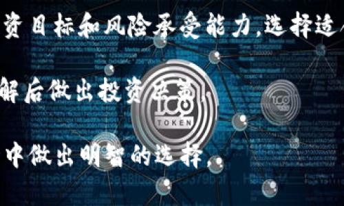 投资Tokenim：探索数字资产的新机遇

Tokenim, 投资, 数字资产/guanjianci

Tokenim是什么？
Tokenim是一家在数字资产领域逐渐崭露头角的投资平台。它允许用户参与各种数字资产的投资，包括加密货币、区块链项目和初创企业的代币。Tokenim不仅为投资者提供了获取高回报的机会，也为创业公司提供了资金支持，使得创新项目得以快速启动和发展。

近年来，随着区块链技术的普及，数字资产的投资越来越受到关注。Tokenim在这一领域的出现，代表着金融科技的进步，它使得更多的人能够参与到数字经济中来，实现财富的增长。

为什么选择Tokenim进行投资？
选择Tokenim进行投资，首先是因为它提供了丰富的投资机遇。Tokenim平台上有来自不同领域的各种项目信息，允许用户根据自身的风险偏好进行选择。同时，Tokenim通过专业的团队对项目进行筛选和评估，确保投资者的资金得到合理的运用和保障。

其次，Tokenim为投资者提供了便捷的操作体验。投资者可以通过简单的注册过程快速入驻平台，使用数字货币进行操作。Tokenim还设有多种支付方式，方便不同地区的用户进行资金的转入和转出。

Tokenim的风险与回报
如同任何投资领域，Tokenim也存在一定的风险。数字资产市场波动性较大，投资者需谨慎评估项目的风险。如果投资者没有足够的知识和经验，很容易在这个市场中遭受损失。因此，建议新手投资者在选择投资之前，充分了解市场趋势和相关知识。

不过，潜在的高回报也是Tokenim投资的一个重要吸引力。一些成功的项目可以带来数倍甚至数十倍的回报，吸引了大量寻求投资机会的用户。Tokenim的专业团队和在市场中的丰富经验，能够帮助投资者识别出那些具有高成长潜力的项目，从而提高投资的成功率。

如何安全地投资Tokenim？
安全是投资者关注的重中之重。在Tokenim进行投资，首先需要保证账户的安全。投资者应启用双重认证、设置强密码，并定期更改密码，以保护自己的账户不被未授权操作。

其次，投资者在选择项目时要仔细阅读项目白皮书，理解项目的背景、目标和实施计划，以便做出明智的投资决定。此外，投资者应关注其他用户的评价和项目团队的背景，了解项目的可信度。

未来数字资产的趋势与Tokenim的角色
展望未来，数字资产的市场将继续增长。越来越多的传统企业和金融机构开始关注区块链技术，并将其整合到自己的业务模型中。Tokenim作为一家专业的投资平台，将在这一过程中发挥重要作用，连接投资者与优质项目，推动数字资产行业的发展。

Tokenim未来的持续创新与发展，将不仅仅是投资平台本身的成功，更是整个数字经济生态的一部分。通过合理利用技术优势和市场机会，Tokenim有望成为数字资产投资领域的领导者之一，帮助更多的用户实现财富增长和价值创造。

相关问题讨论

问题1：Tokenim如何保证投资者资金的安全性？
Tokenim在投资者资金安全方面采取了多种措施。首先，它使用了多重签名和冷热钱包相结合的方式来存储资金，将大部分资金存放在离线钱包里，以防止黑客攻击。其次，Tokenim采用安全的加密技术，确保用户的敏感信息不被泄露。继续为用户提供安全的交易操作和实时监控信息，以便及时识别潜在的风险。

同时，Tokenim在平台上还会定期进行安全审计，确保其系统和流程符合最新的安全标准。如发现任何安全隐患，都会手动调整系统，以确保用户的投资能够安全存放。通过不断安全措施，Tokenim致力于为投资者提供一个安全、可靠的投资环境。

问题2：用户在Tokenim上投资的流程是怎样的？
用户在Tokenim进行投资的流程相对简单。首先，用户需要在Tokenim平台注册一个账户，填写必要的信息并完成身份验证。在账户激活后，用户可以通过多种方式充值，比如通过加密货币或法定货币的方式来存入资金。

在账户中存入资金后，用户可以浏览Tokenim平台上提供的各类项目。用户可以查看每个项目的详细信息，包括项目背景、目标、团队、市场分析和风险评估等。选择中意的项目后，用户可以直接下单投资。在投资完成后，用户可以在个人账户中随时查看投资状况。

问题3：Tokenim提供的投资项目有哪些？
Tokenim提供的投资项目涵盖多个领域，包括但不限于技术、医疗、能源、消费品等。每个项目都有特定的目标、商业模型和预期收益。Tokenim团队会对这些项目进行详细的尽职调查，以保障所推荐项目的合法性和可行性。

此外，Tokenim还提供了一些针对初创企业的融资项目，这些项目通常为参与者提供高风险、高回报的投资机会。投资者可以通过Tokenim了解国内外的热门项目，并参与到一些前沿技术的开发当中。

问题4：是否适合所有投资者进入Tokenim平台进行投资？
虽然Tokenim为投资者提供了丰富的投资机会，但并不是所有投资者都适合进入平台进行投资。投资数字资产需要一定的市场知识和风险承受能力，特别是在当前市场波动较大的情况。

对于新手投资者，建议先学习一些基本的数字资产知识，理解市场运行规律，通过模拟交易或小额投资来积累经验。同时，也要评估自己的投资目标和风险承受能力，选择适合自己的投资方式。对于有经验的投资者，Tokenim可以提供更丰富的投资机会，让他们可以获取更高的回报。 

总的来说，Tokenim作为一个数字资产投资平台，为用户提供了多种投资机会和安全保障。然而，投资者仍需自行评估市场风险，并在充分了解后做出投资决策。

以上内容涵盖了对Tokenim投资的各个方面，从如何安全投资到投资流程，为潜在用户提供了详尽的指导和建议，帮助他们在数字资产市场中做出明智的选择。